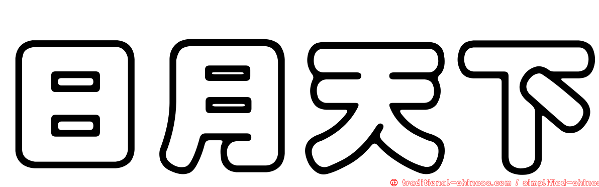 日月天下