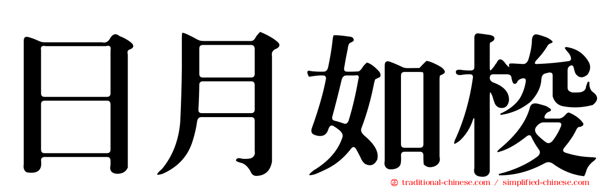 日月如梭