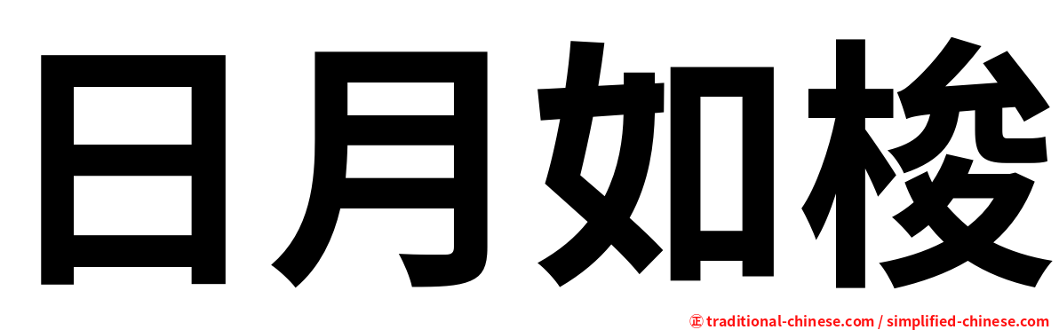 日月如梭