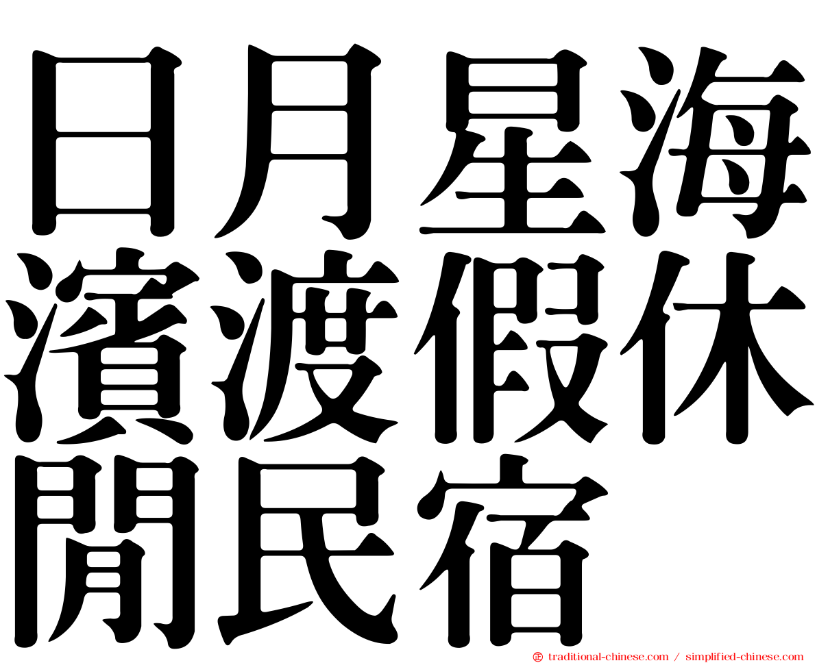 日月星海濱渡假休閒民宿