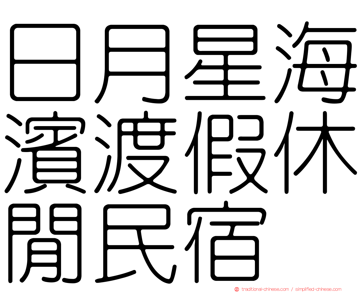 日月星海濱渡假休閒民宿