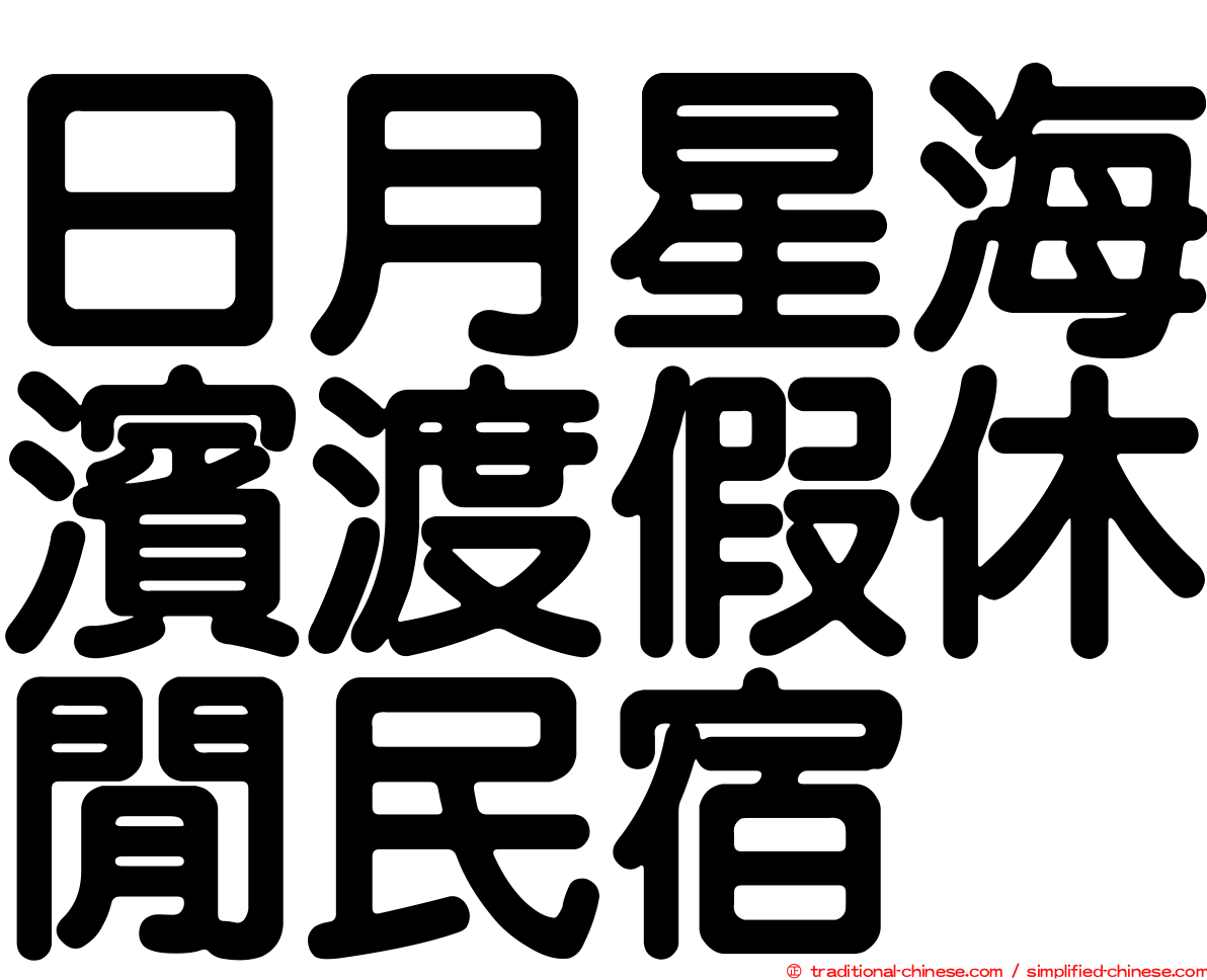 日月星海濱渡假休閒民宿
