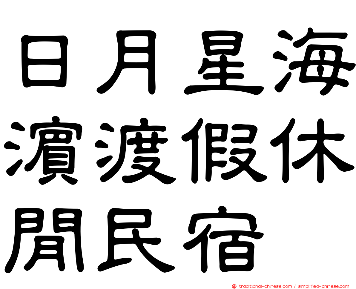 日月星海濱渡假休閒民宿
