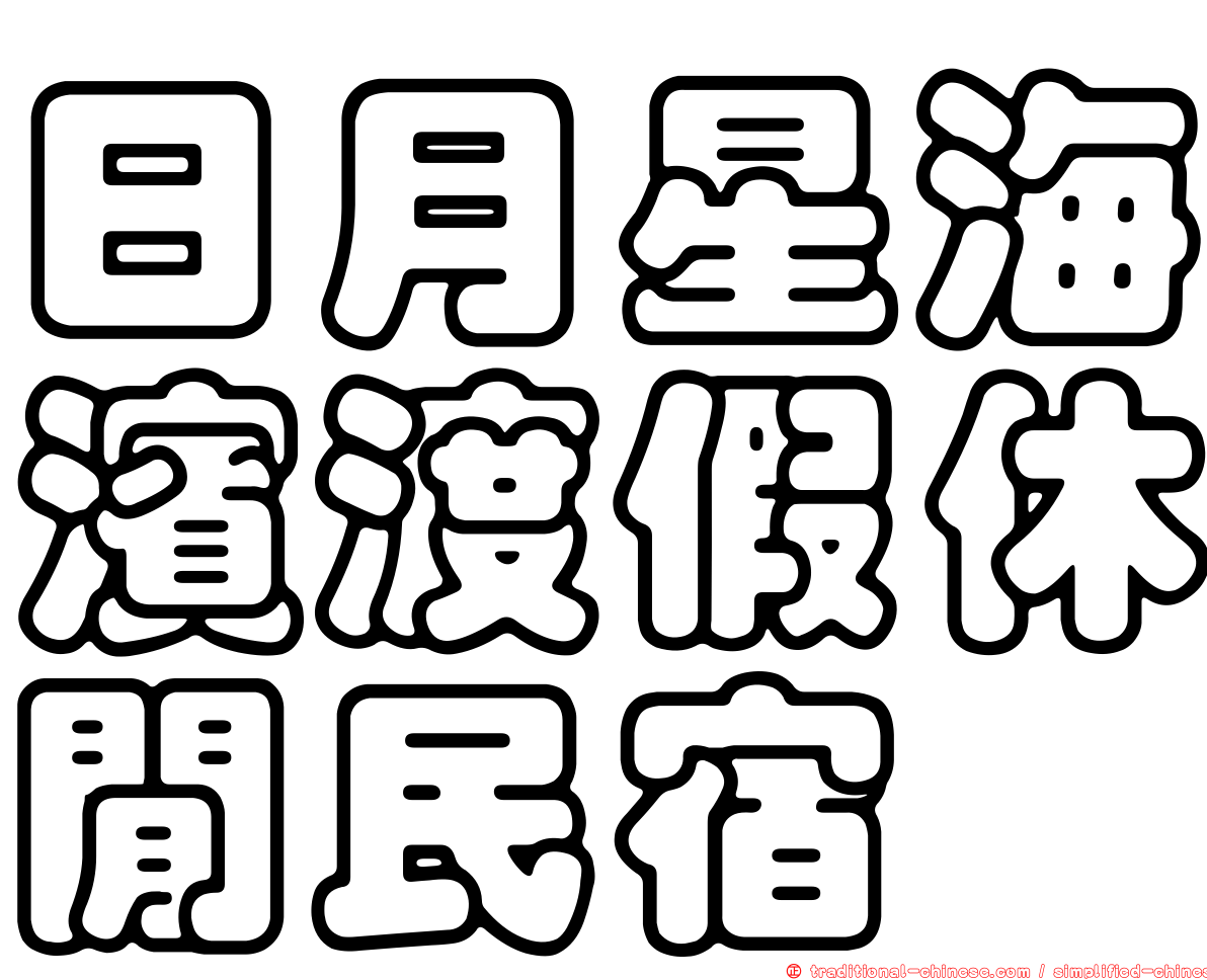 日月星海濱渡假休閒民宿