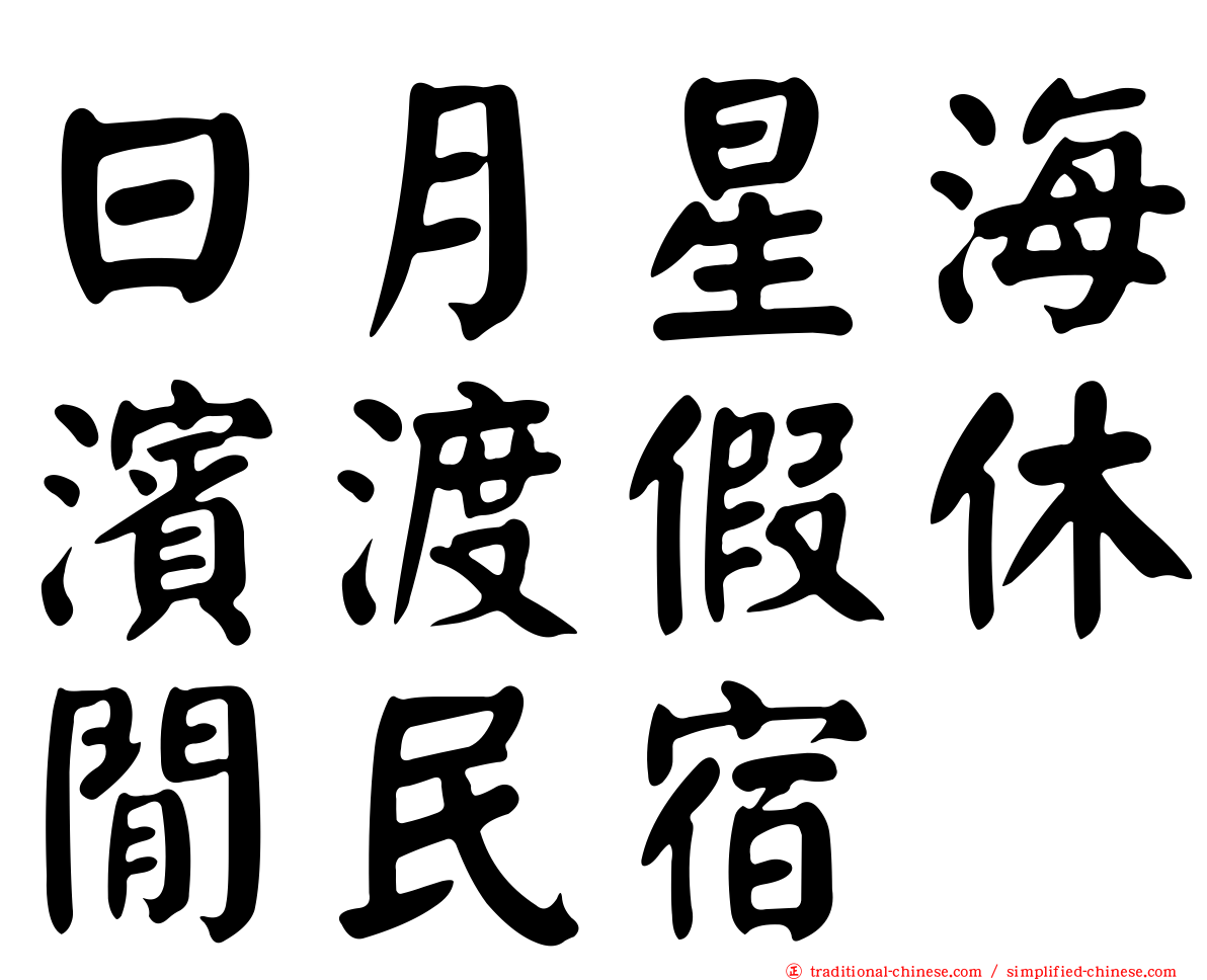 日月星海濱渡假休閒民宿