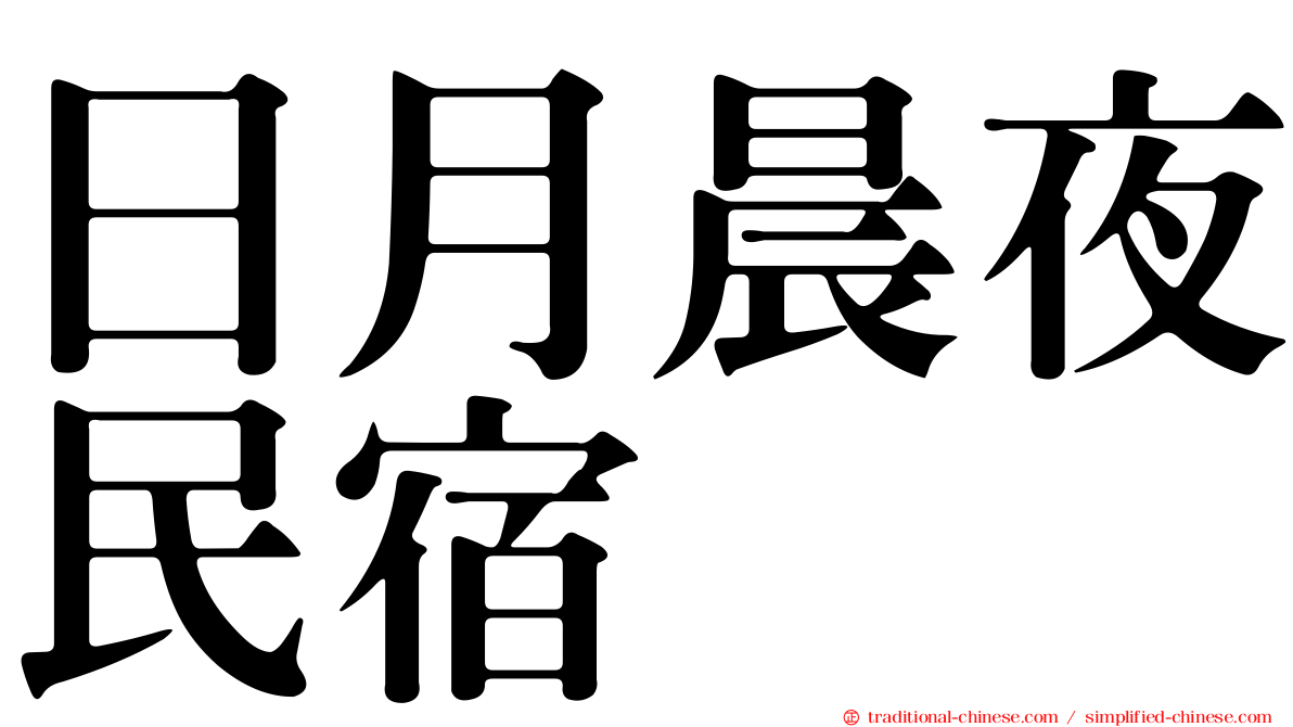 日月晨夜民宿