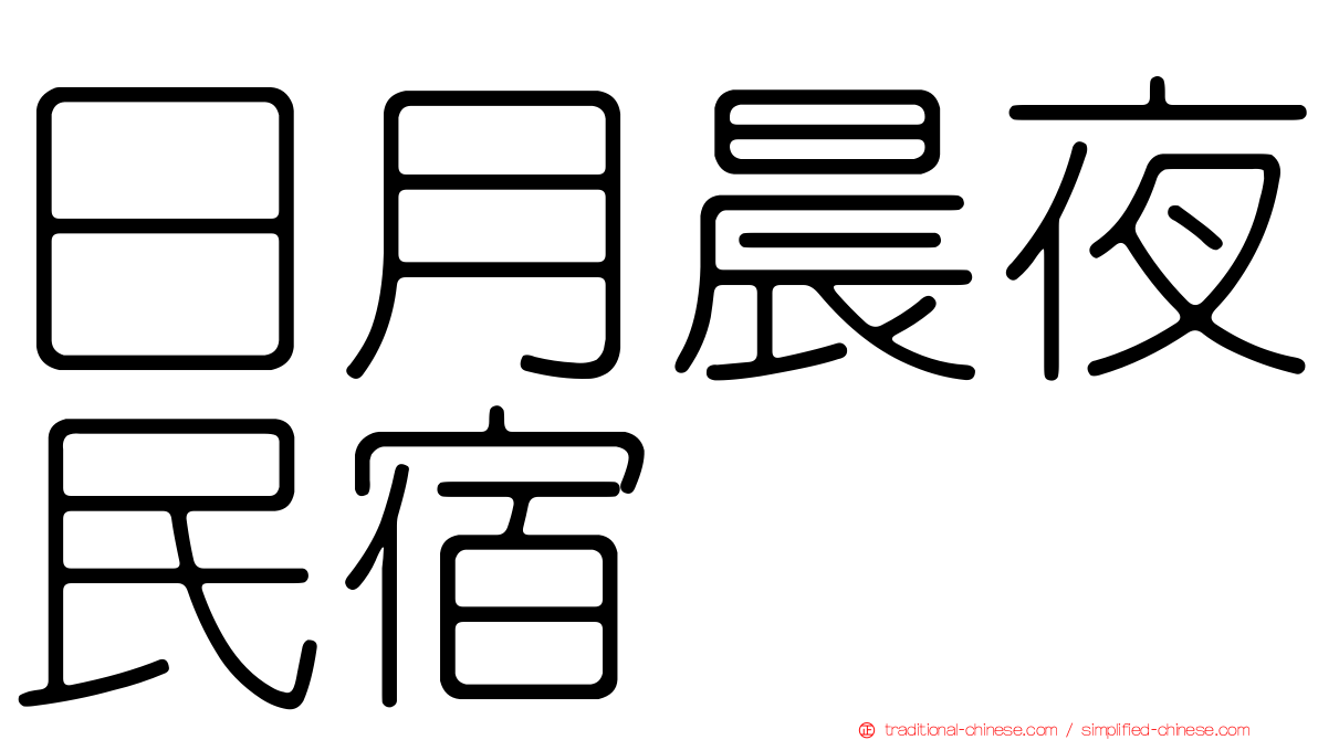 日月晨夜民宿