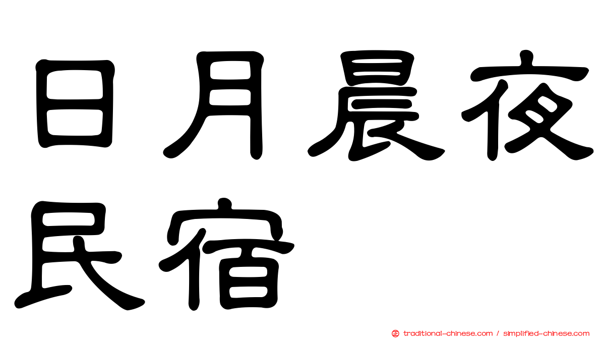 日月晨夜民宿