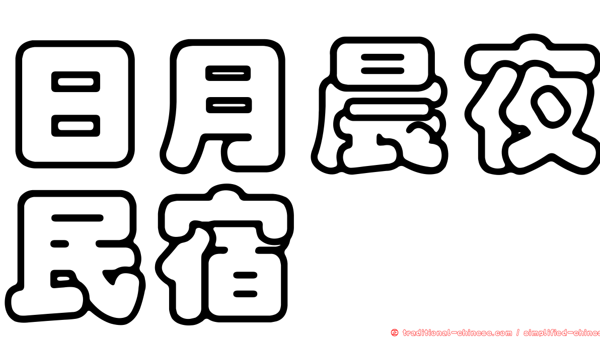 日月晨夜民宿