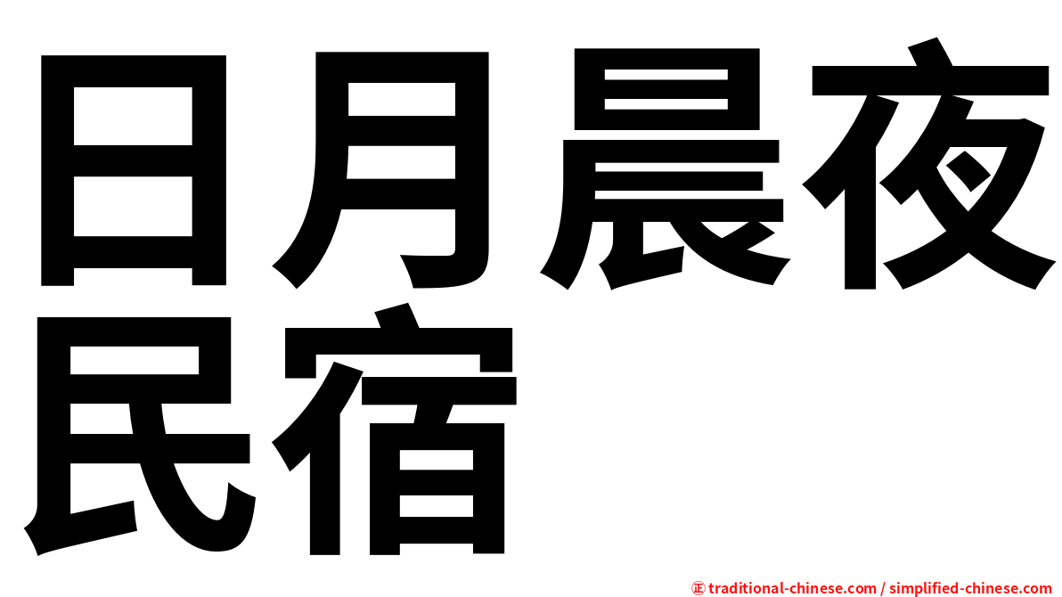 日月晨夜民宿