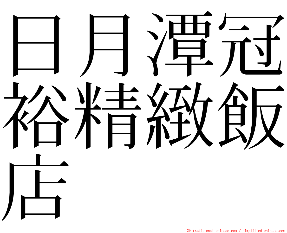 日月潭冠裕精緻飯店 ming font
