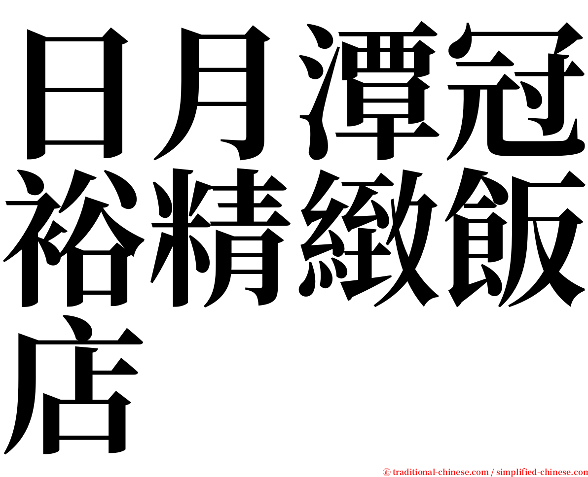 日月潭冠裕精緻飯店 serif font