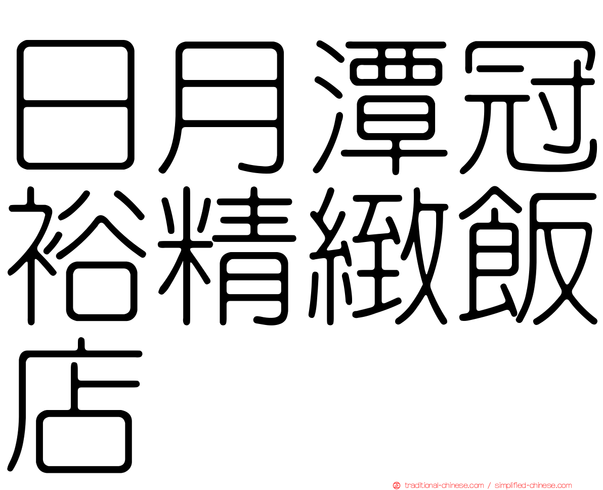 日月潭冠裕精緻飯店