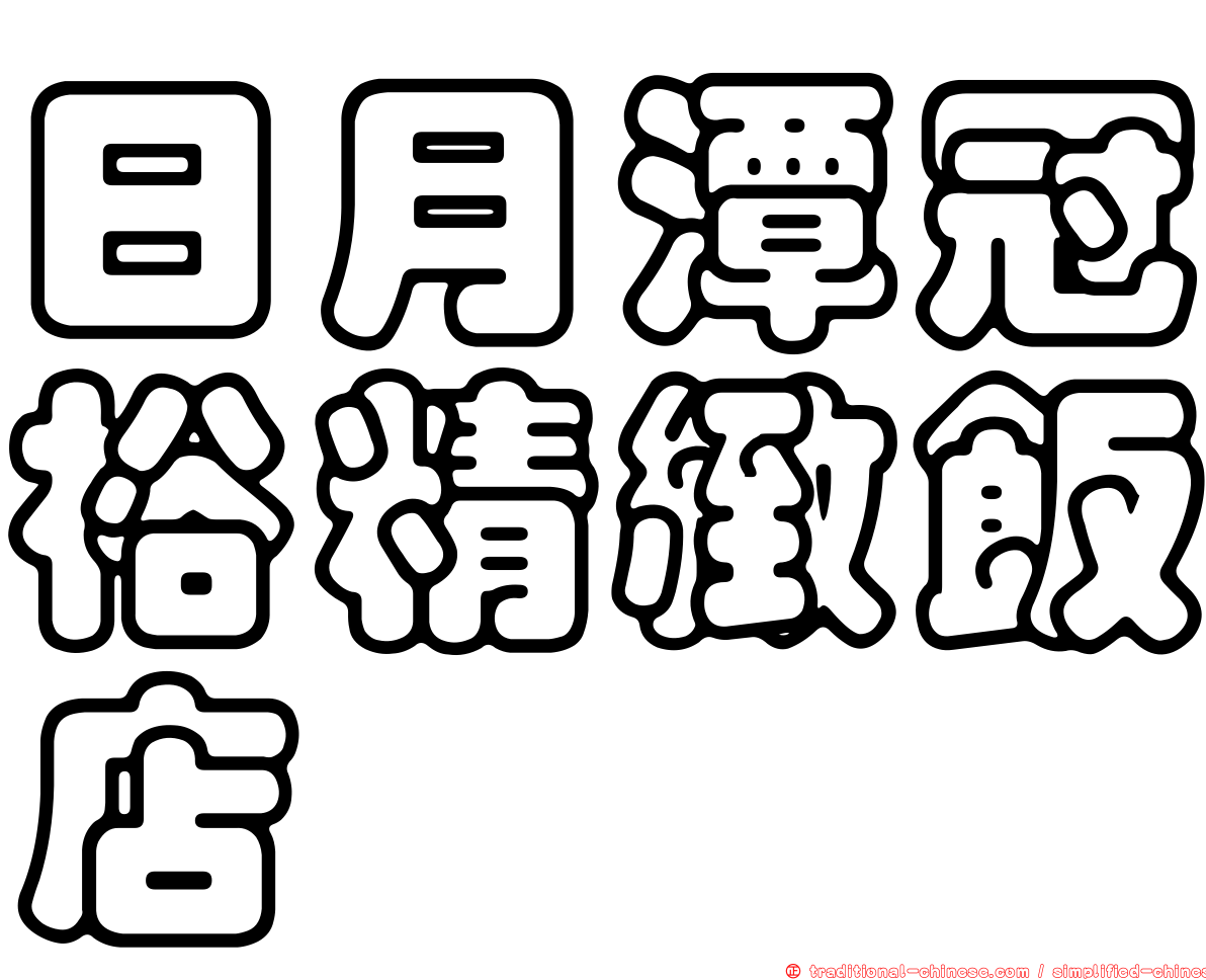 日月潭冠裕精緻飯店