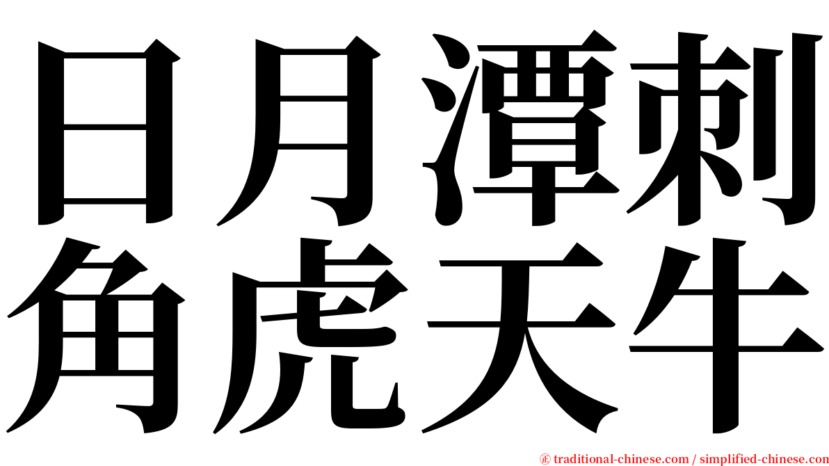日月潭刺角虎天牛 serif font