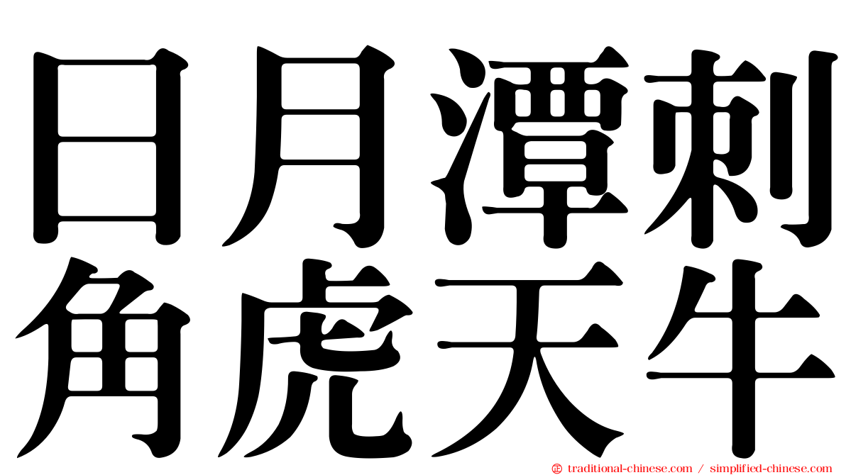 日月潭刺角虎天牛