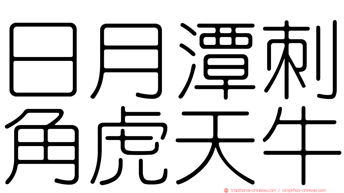 日月潭刺角虎天牛