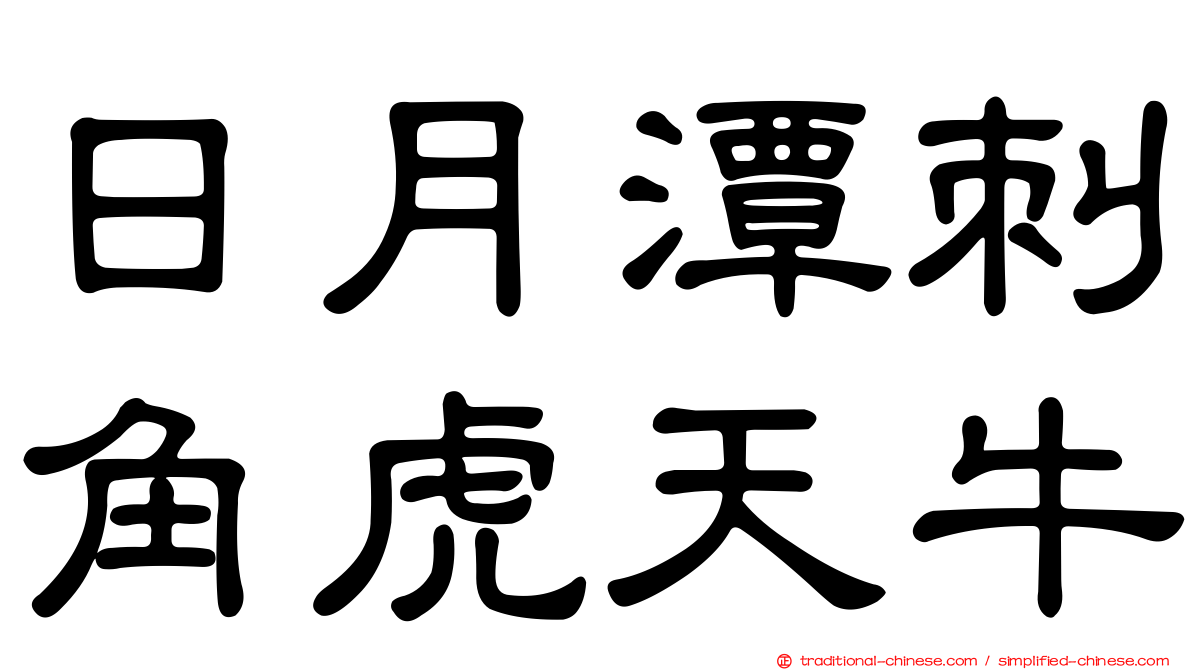 日月潭刺角虎天牛