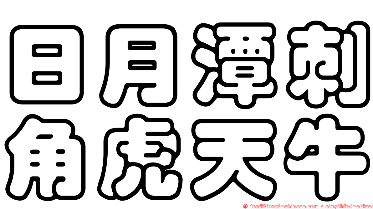 日月潭刺角虎天牛
