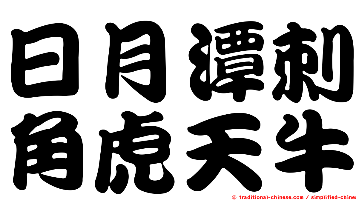 日月潭刺角虎天牛