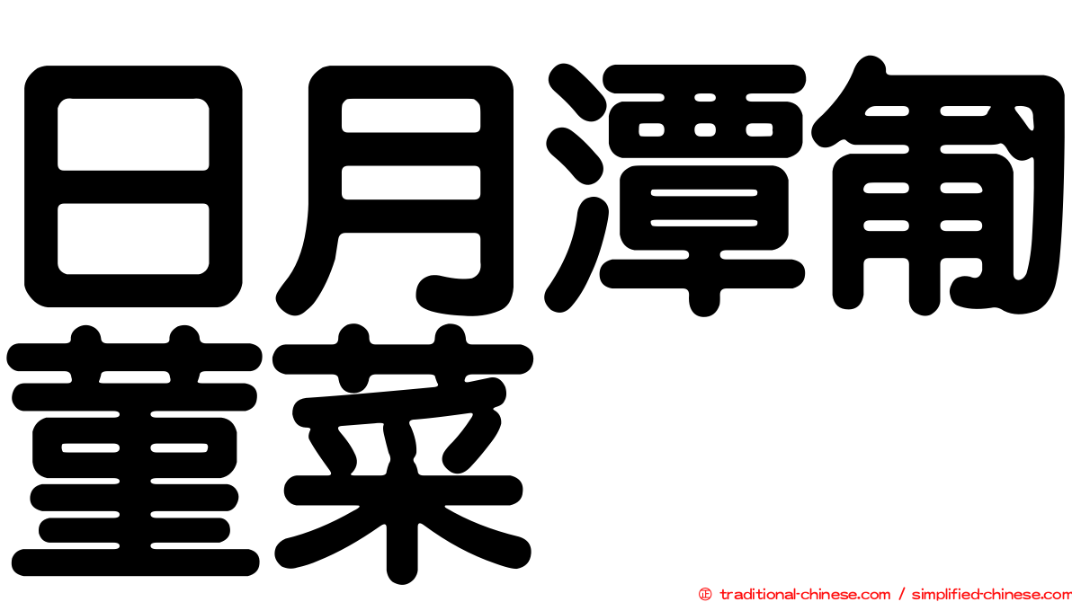 日月潭匍菫菜