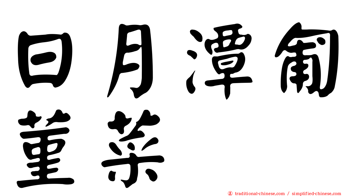 日月潭匍菫菜