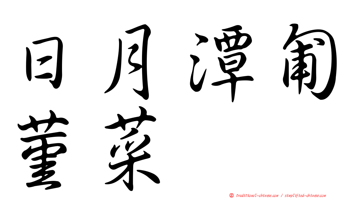 日月潭匍菫菜