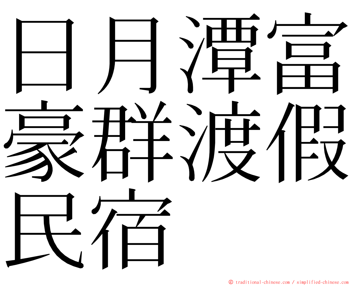 日月潭富豪群渡假民宿 ming font