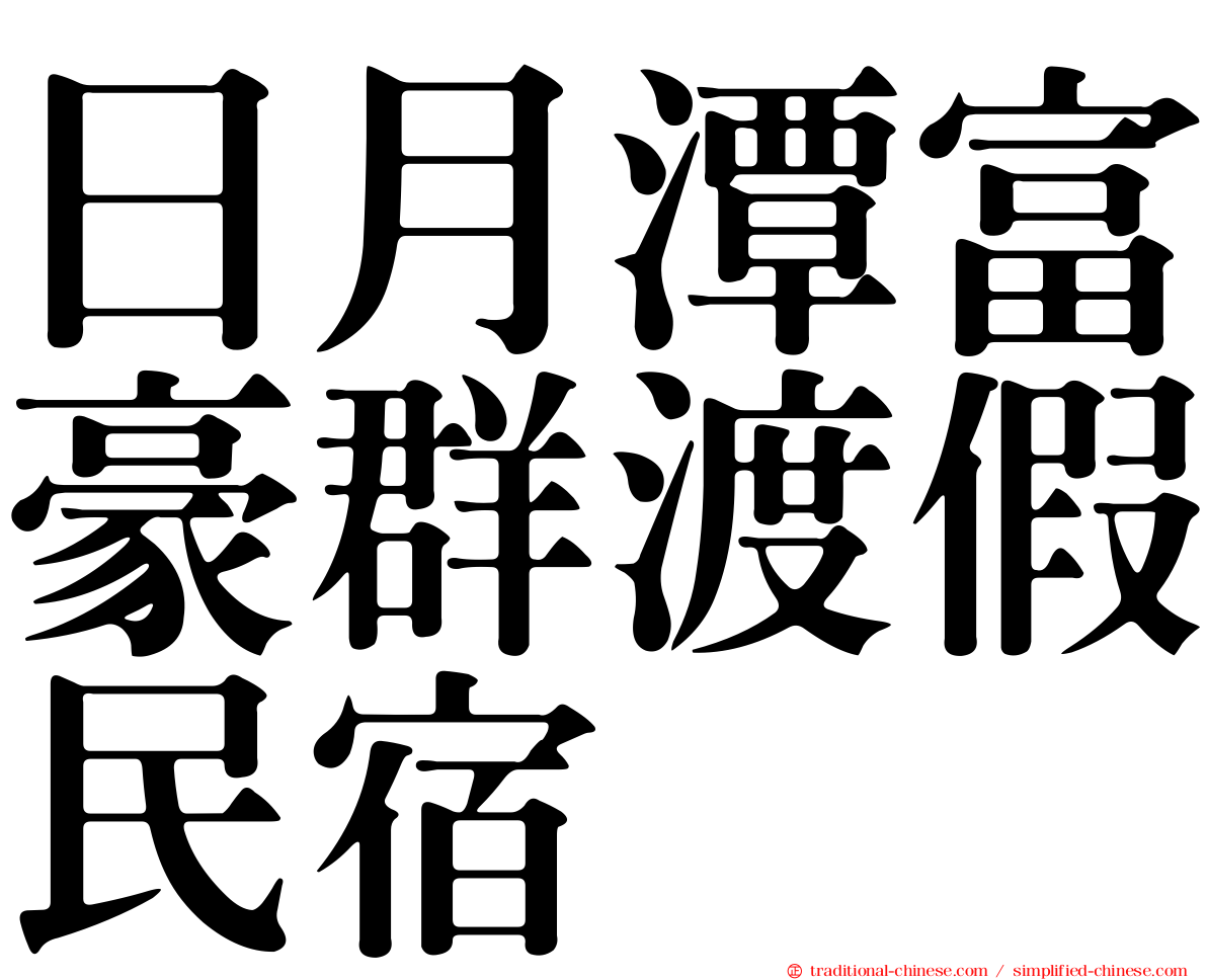 日月潭富豪群渡假民宿