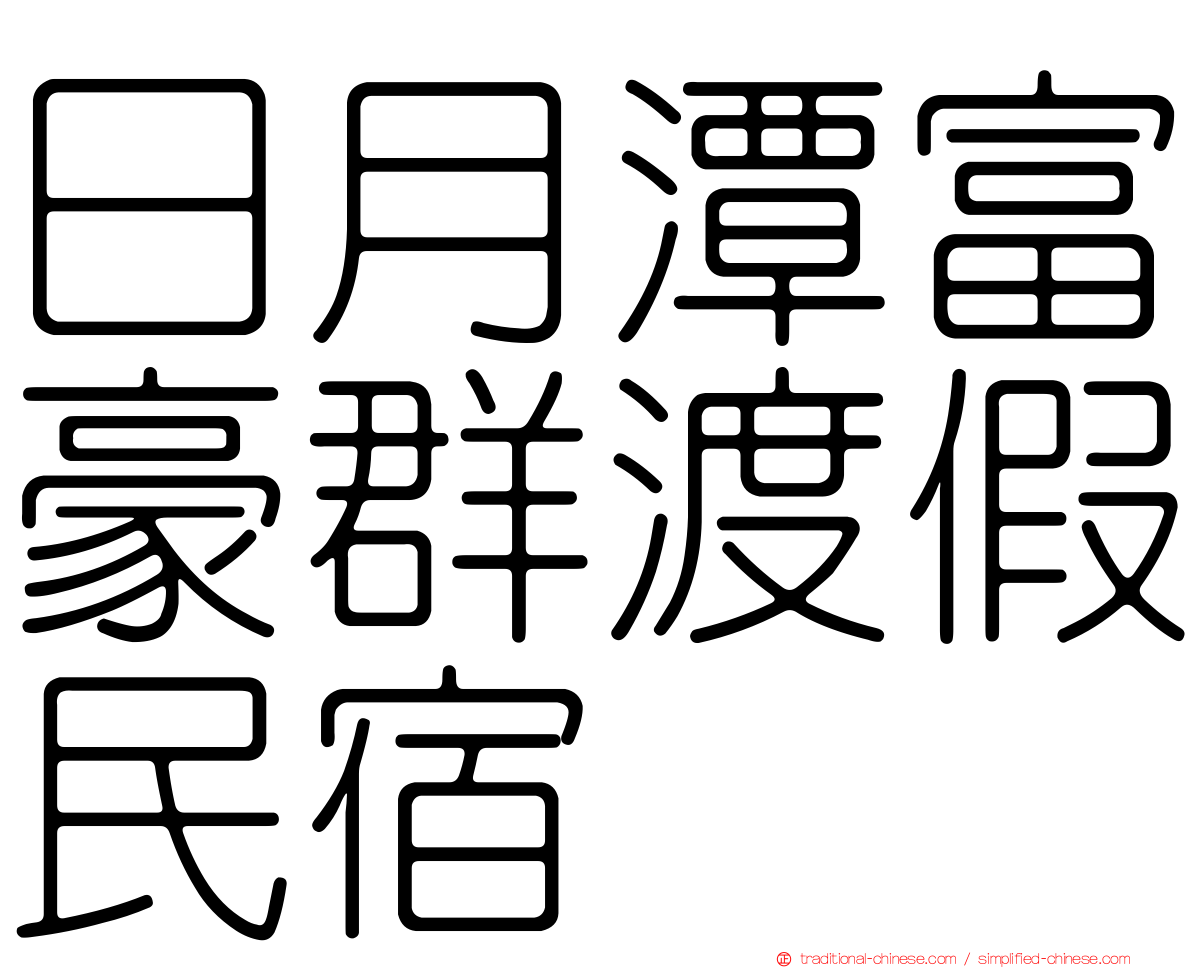 日月潭富豪群渡假民宿
