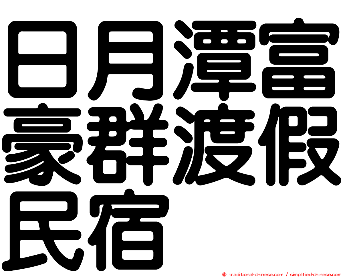 日月潭富豪群渡假民宿