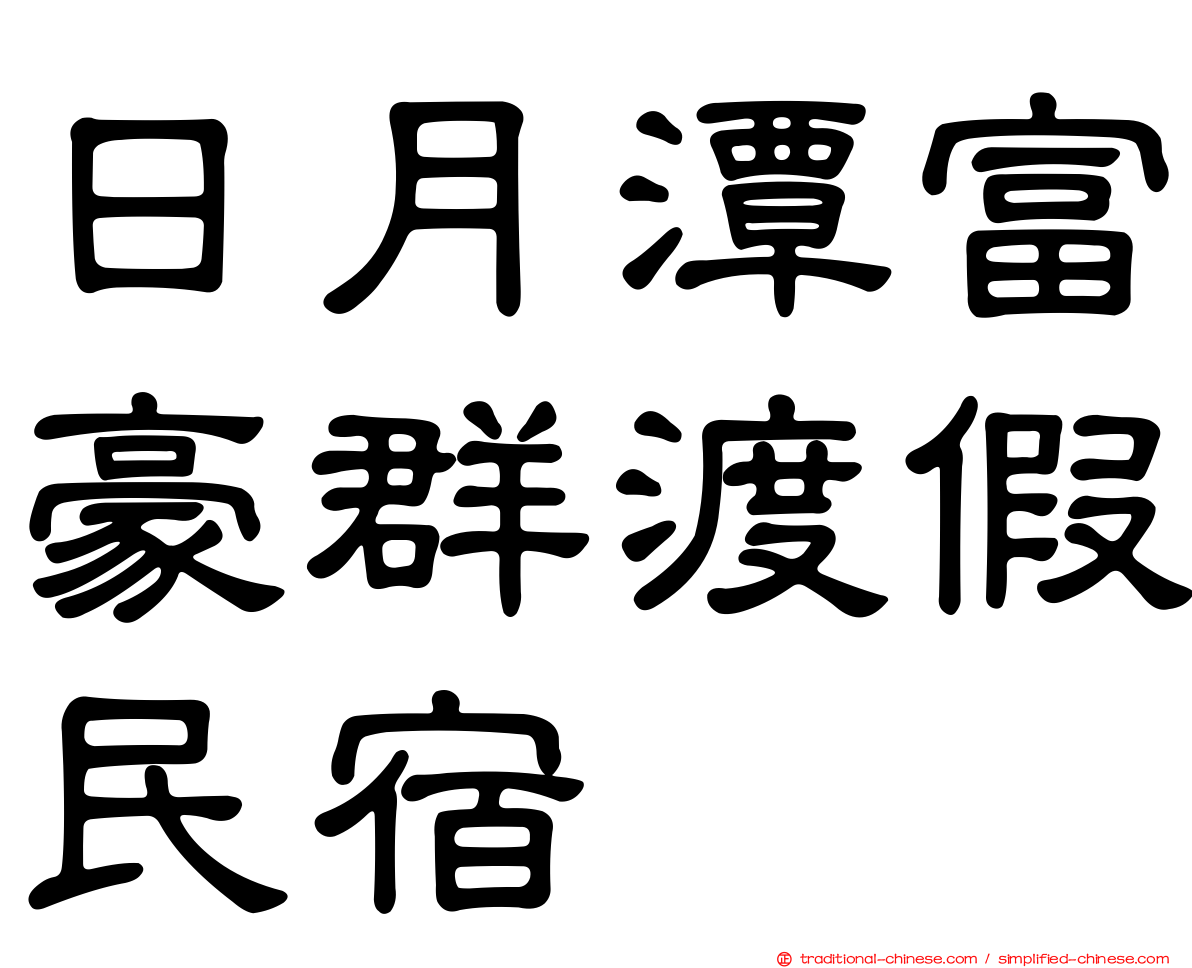 日月潭富豪群渡假民宿