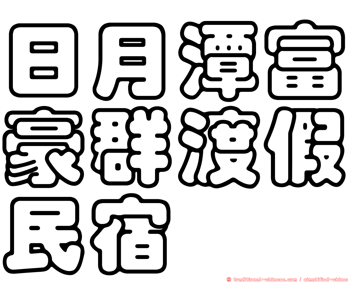 日月潭富豪群渡假民宿
