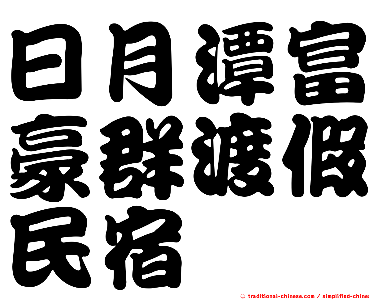 日月潭富豪群渡假民宿