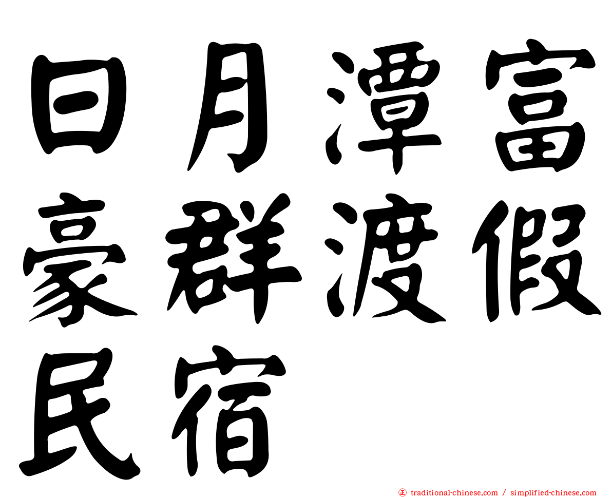 日月潭富豪群渡假民宿