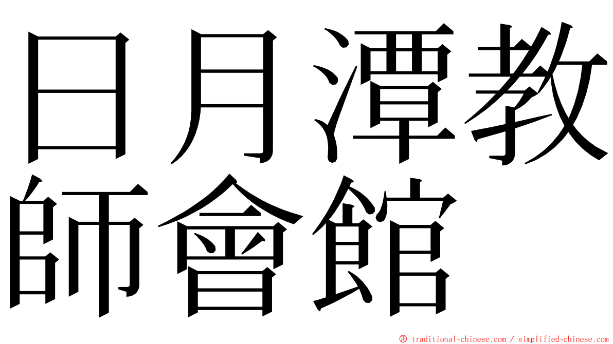 日月潭教師會館 ming font