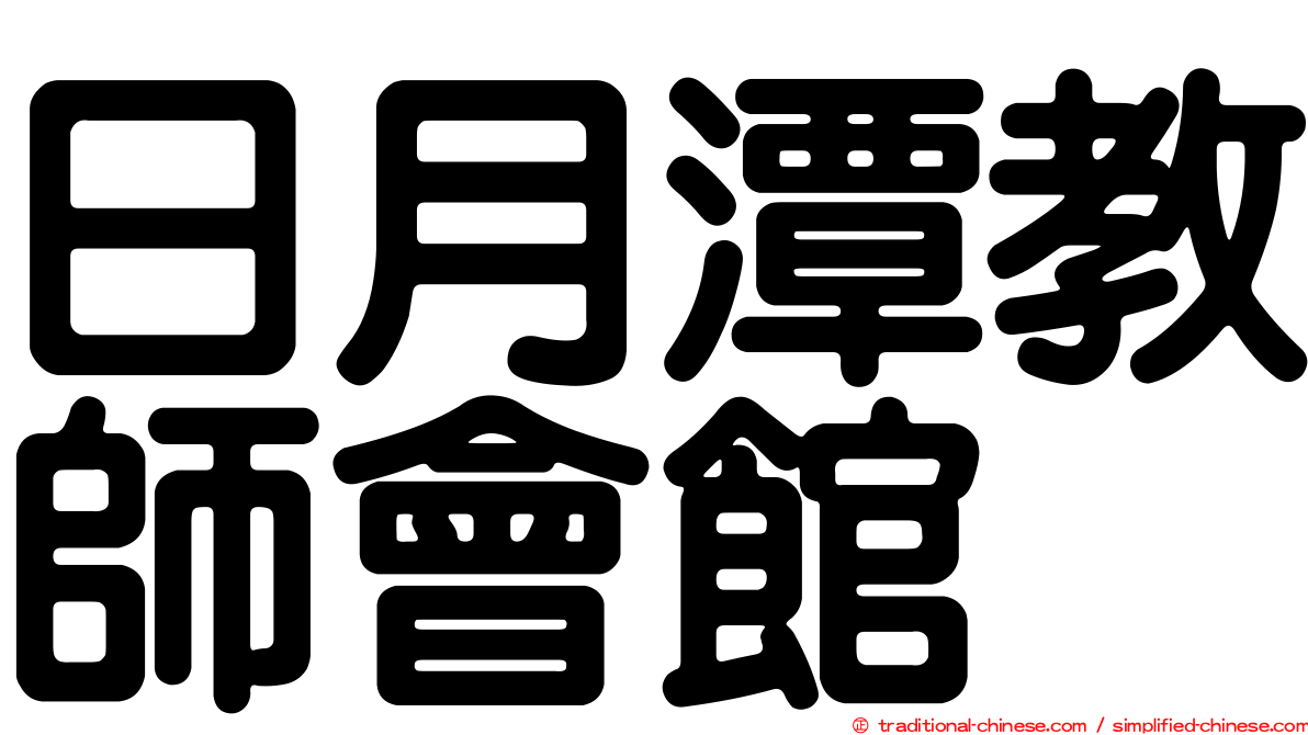 日月潭教師會館