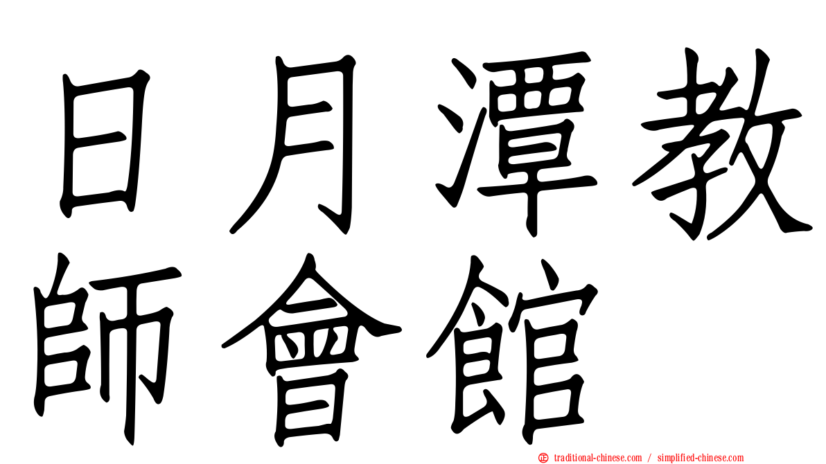 日月潭教師會館