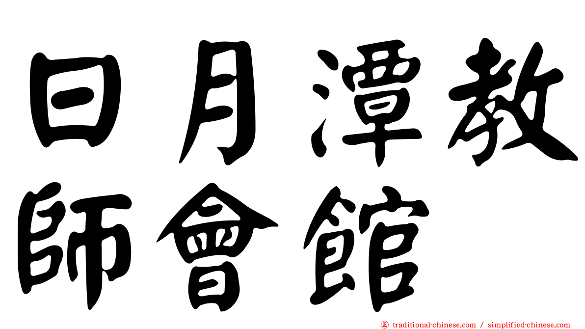 日月潭教師會館