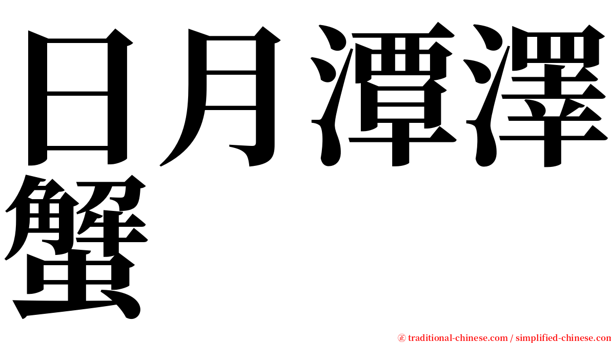 日月潭澤蟹 serif font