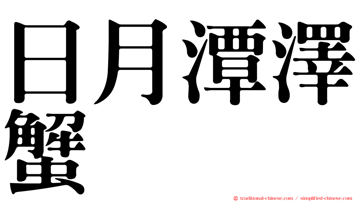 日月潭澤蟹