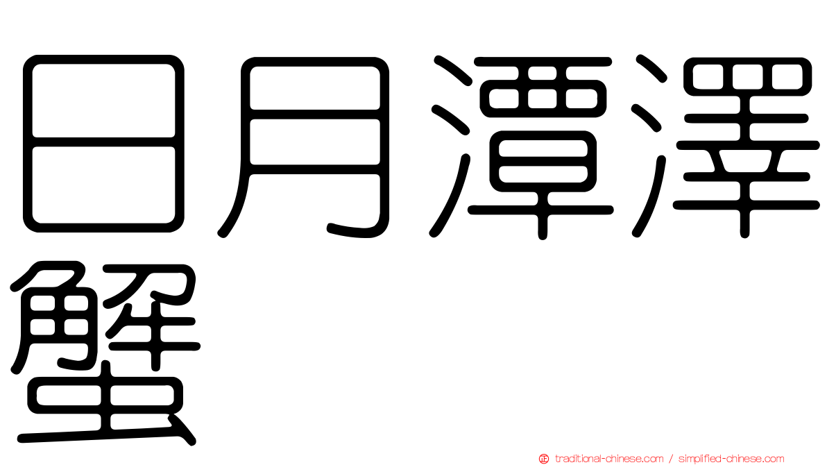 日月潭澤蟹