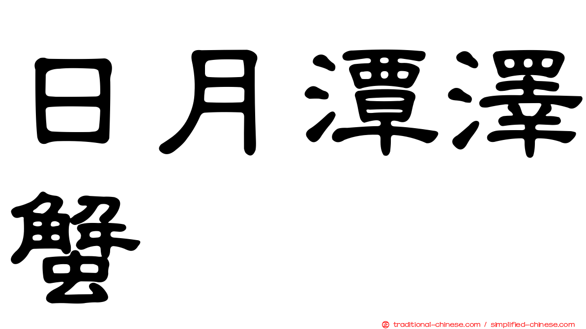 日月潭澤蟹