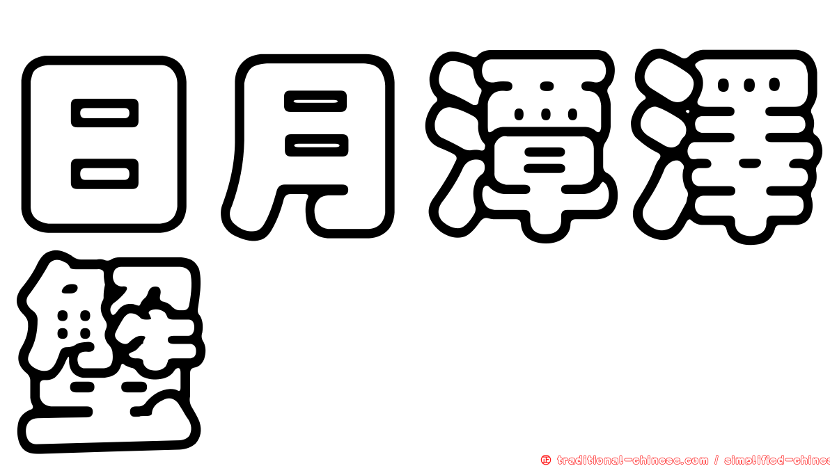 日月潭澤蟹