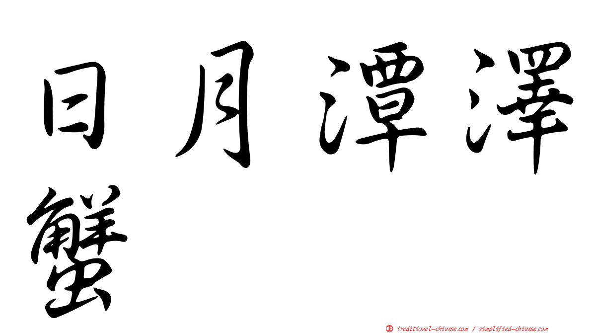 日月潭澤蟹