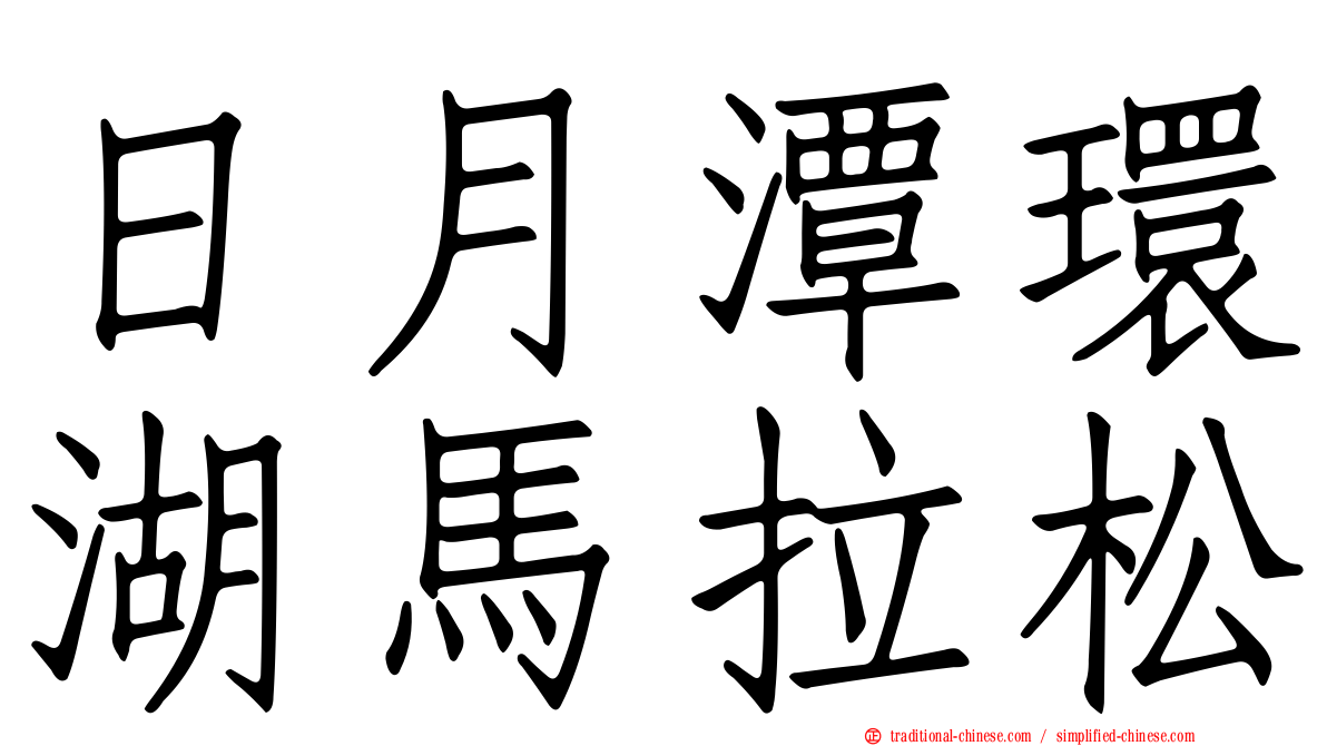 日月潭環湖馬拉松