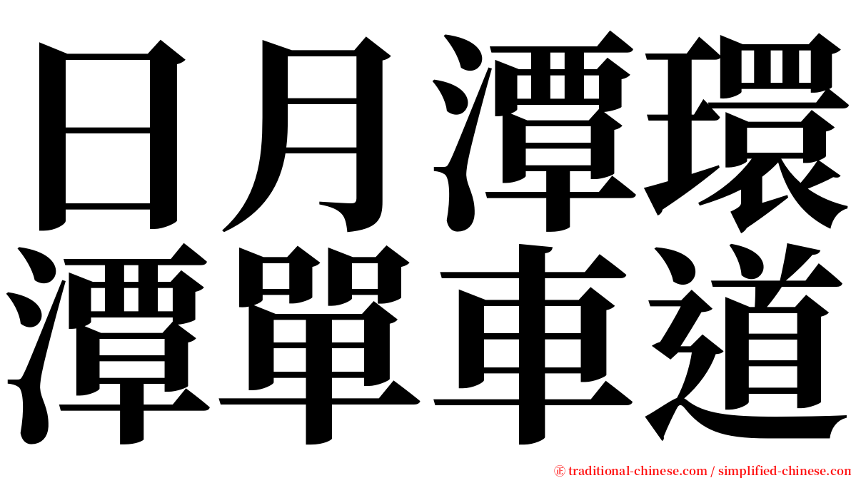 日月潭環潭單車道 serif font