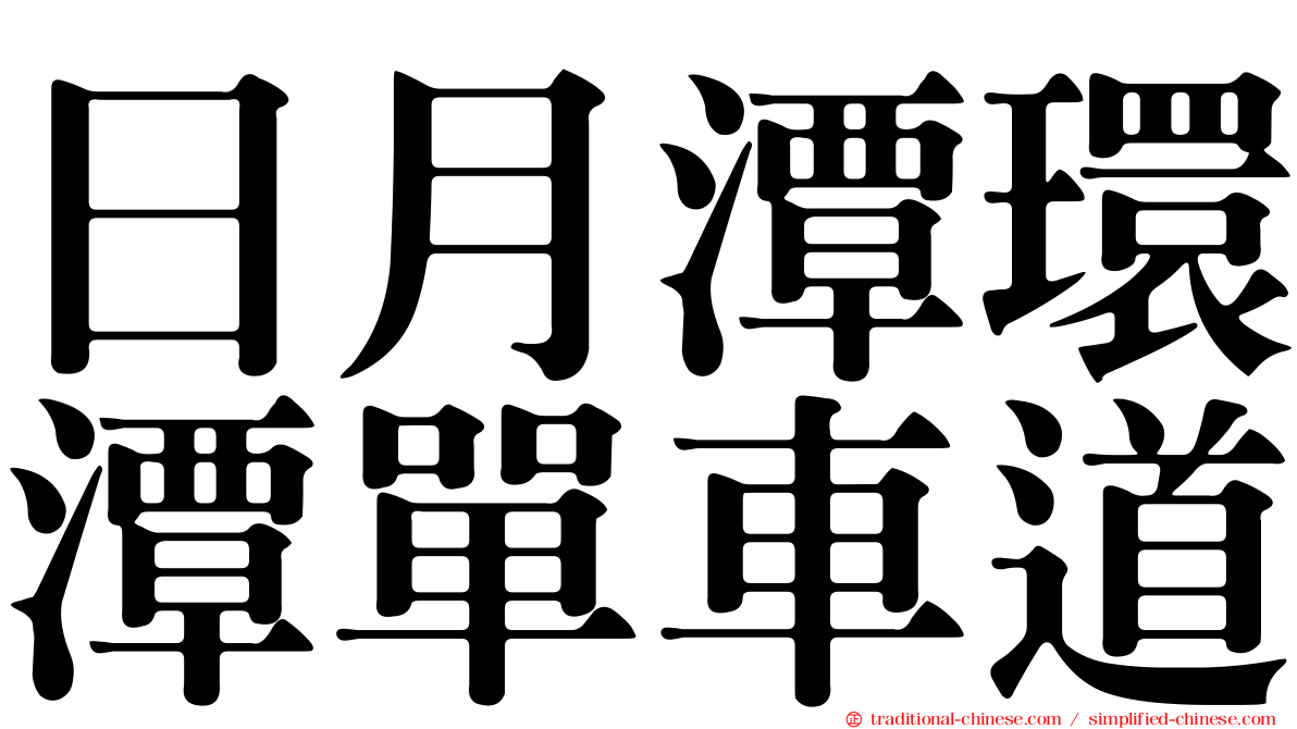 日月潭環潭單車道