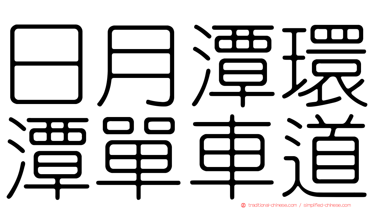日月潭環潭單車道