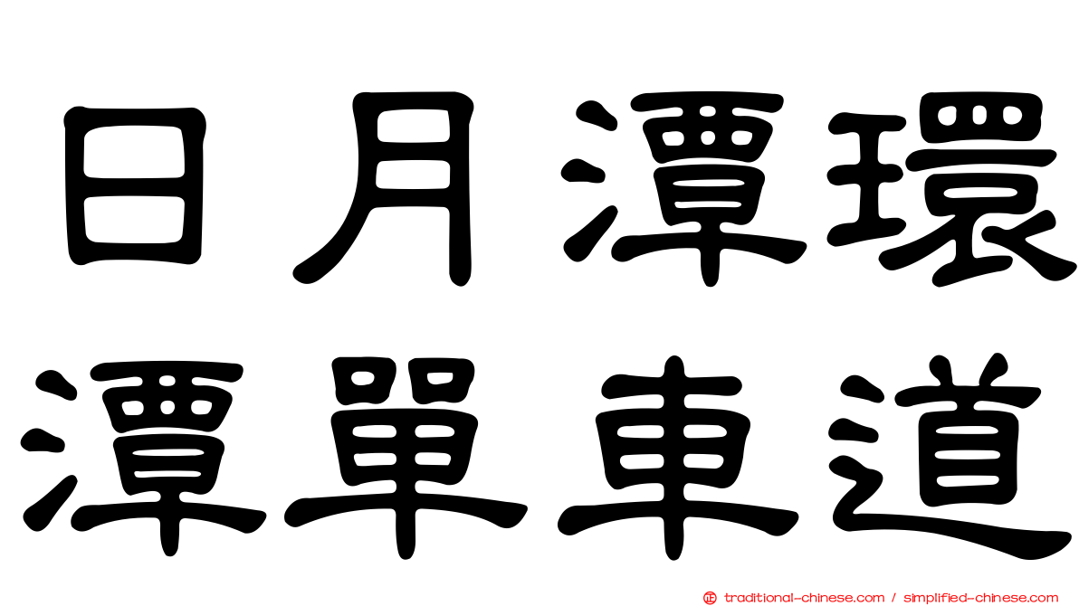 日月潭環潭單車道